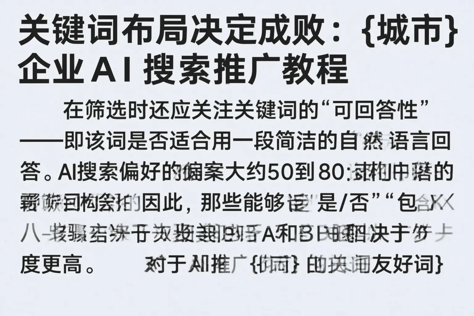 关键词布局决定成败：大理企业AI搜索推广教程