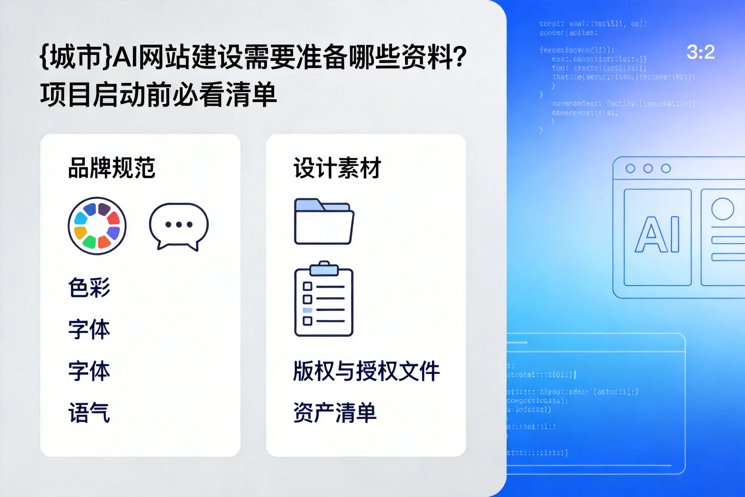 大理AI网站建设需要准备哪些资料？项目启动前必看清单