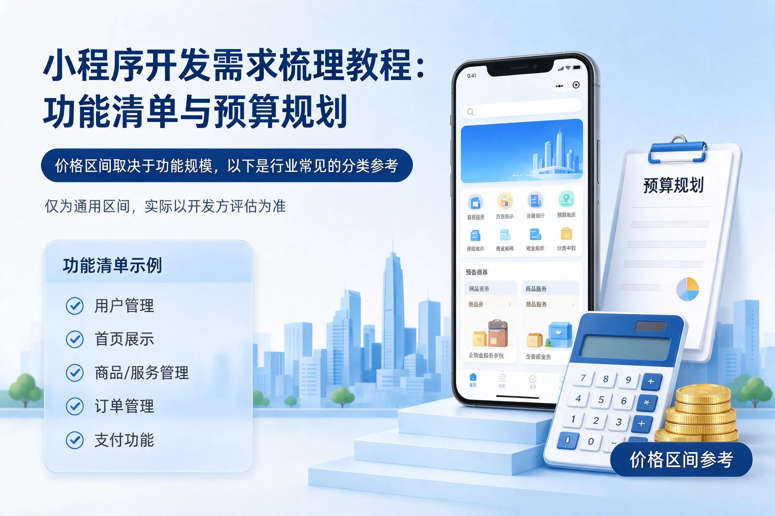 大理小程序开发需求梳理教程：功能清单与预算规划
