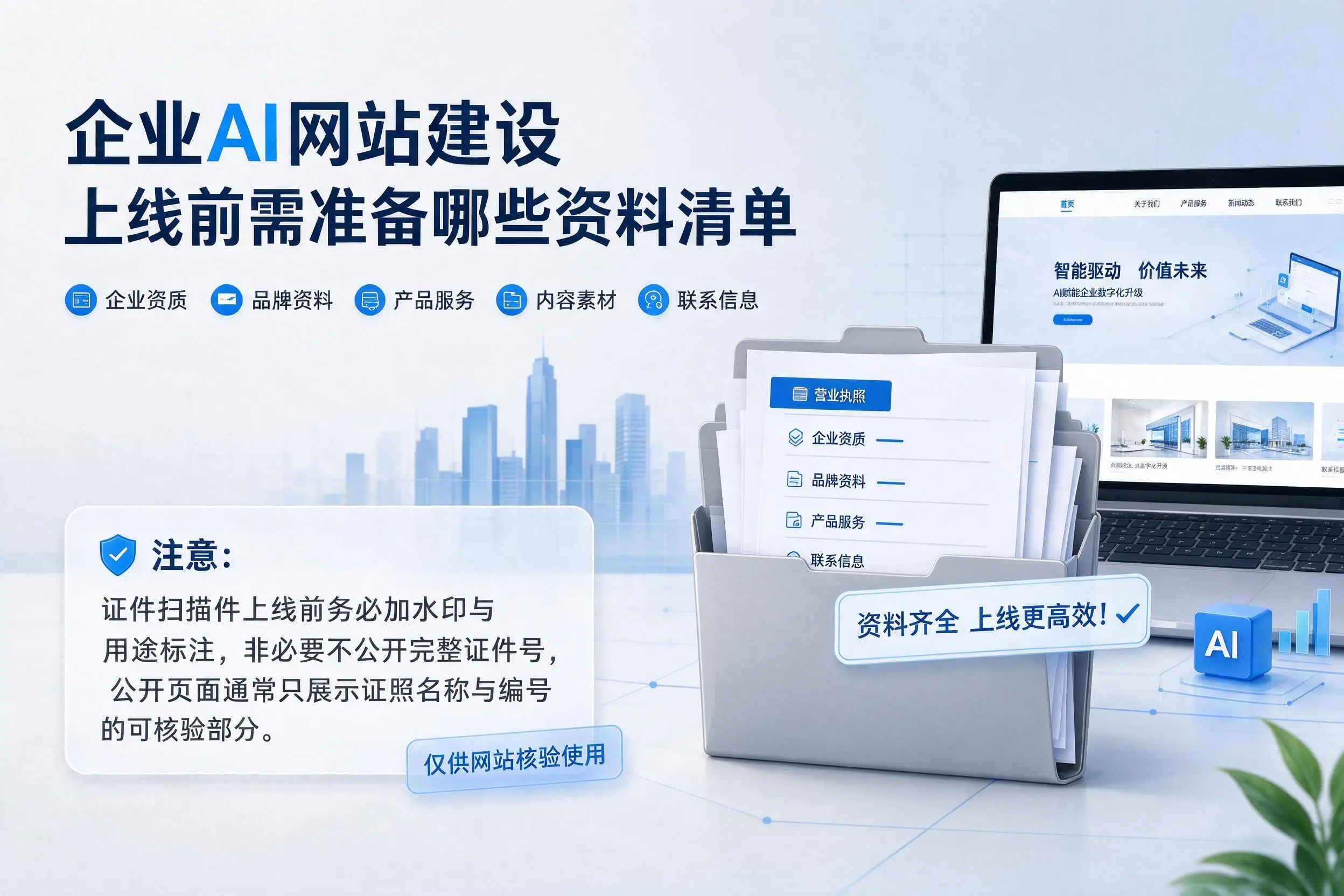 大理企业AI网站建设上线前需准备哪些资料清单